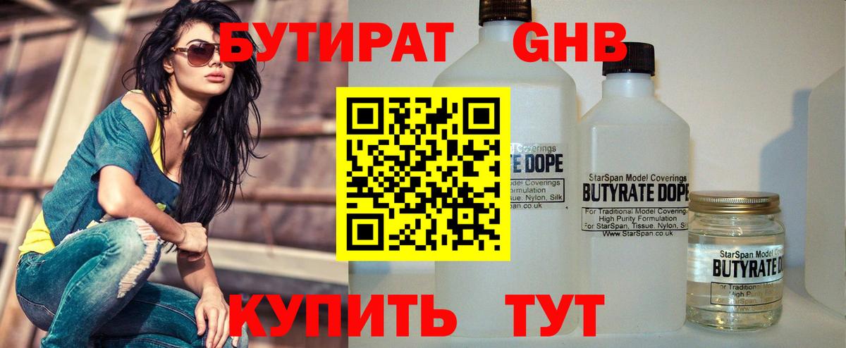БУТИРАТ 1.4BDO Краснознаменск